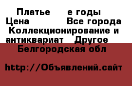 Платье (80-е годы) › Цена ­ 2 000 - Все города Коллекционирование и антиквариат » Другое   . Белгородская обл.